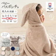 ベビー バスローブ 出産祝い 名入れ 刺繍 耳付き フード付き 選べる 石鹸 セット バスポンチョ 今治タオ…