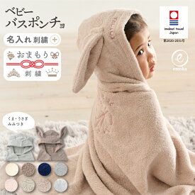 ベビー バスローブ 出産祝い 名入れ 刺繍 耳付き フード付き 選べる 石鹸 セット バスポンチョ 今治タオル おまもり 背守り ダイヤモンド 王冠 ティアラ バスタオル お名前 健診 乳幼児健診 ギフト プレゼント