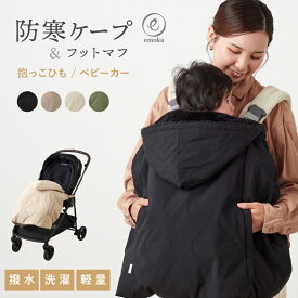 【新色追加】抱っこ紐 防寒 ケープ 3way 抱っこひも カバー ポケット フード付き エルゴ オムニ ブリーズ オムニ 360 アダプト ベビービョルン ベビーケープ ベビーカー 裏ボアキルティング 撥水加工 emoka 2026モデル