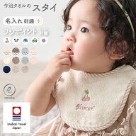スタイ お名前刺繍 ワンポイント刺繍 くすみ 馴染むカラー ビブ 名入れ刺繍 今治タオル 日本製 よだれか…