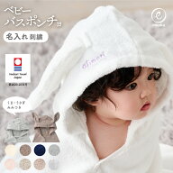 ベビー バスローブ 出産祝い 名入れ 刺繍 フード付き ポンチョ バスタオル 選べる 石鹸 セット 今治タオ…