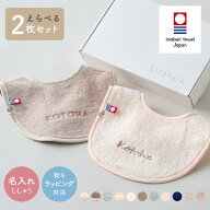 スタイ 名入れ刺繍 今治タオル 2枚組 セット 男の子 女の子 シンプル 名入れ 日本製 綿 100％ よだれかけ…