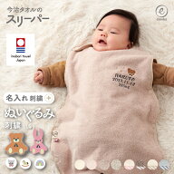 【新色登場】スリーパー 新生児 赤ちゃん 出産祝い 名入れ 刺繍 くすみ 馴染むカラー 今治 タオル ぬいぐ…