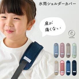 水筒 肩 パッド 紐カバー ショルダーパッド 肩がけ 肩紐カバー 子供 キッズ 取り付け 簡単 キッズボトル シンプル くすみカラー 小学生 幼稚園 保育園 女の子 男の子 通園 通学 遠足 おとなシック 子ども emoka