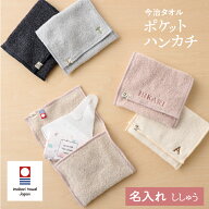 ポケットハンカチ 刺繍 今治タオル サニタリーポーチ コスメポーチ お名前 イニシャル 名入れ 保冷剤カバ…