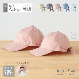 キッズ キャップ 女の子 男の子 名入れ刺繍 子供 名入れ 刺繍 名前 レディース リボンキャップ キッズサイズ サイズ調整 子ども 帽子 リボン キッズ こども 帽子 親子コーデ ペア おそろい 姉妹 友達 プレゼント UVカット 熱中症予防 紫外線対策 暑さ対策 emoka