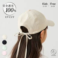 【マラソン期間10％OFFクーポン】女の子 キャップ 完全遮光 帽子 キッズ 子ども 遮光 リボン 小学生 レデ…