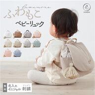 名入れ無料 ベビーリュック ワッフル コーデュロイ ふわもこ リュック イニシャル お名前 刺繍 出産祝い …