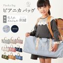【新色追加】名入れ ピアニカケース ピアニカバッグ 2way お名前 イニシャル 刺繍 ピアニカ 鍵盤ハーモニカ 撥水 メロ…