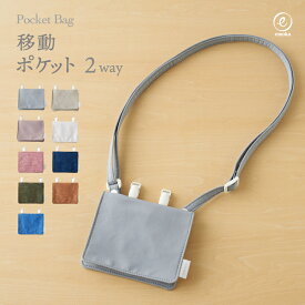 【新色追加】移動 ポケット 2way おしゃれ 通園 通学 小学校 保育園 幼稚園 クリップ ショルダー マルチポケット ポケットポーチ 子供 キッズ バッグ 男の子 女の子 撥水 スクールグッズ
