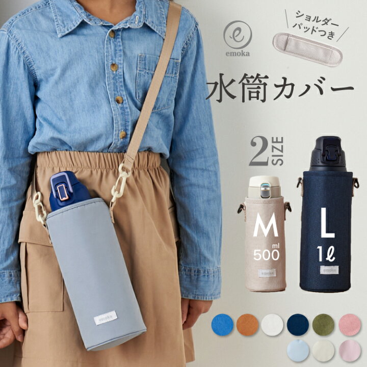 楽天市場】【新色追加】水筒カバー 子供 水筒ケース M L 2サイズ  