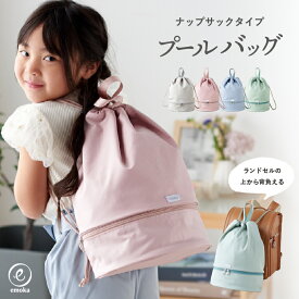 プールバッグ 女の子 男の子 巾着 撥水 プール 水泳 水着 スイミングバッグ リュック型 水泳バッグ ナップサック シューズ収納 2層式 軽量 保育園 幼稚園 小学生 低学年 小学校 中学生 シンプル 無地 オシャレ 子供 キッズ 送料無料 emoka