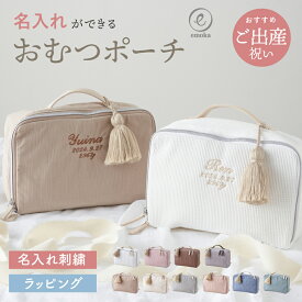 【楽天市場店限定！ワッフル生地SALE】おむつポーチ 名入れ ふわもこ ポーチ 赤ちゃん 着替え 軽量 おむつケース おむつバッグ 刺繍 お名前 イニシャル ワッフル コーデュロイ トラベルポーチ 大容量 大きめ コンパクト おしゃれ タッセル付き 保育園 幼稚園 emoka