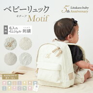名入れ無料 ベビーリュック 5周年記念 motif モチーフ イニシャル お名前 刺繍 出産祝い 1歳誕生日 初節…