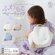 名入れ無料 ベビーリュック モチーフ ふわもこ リュック イニシャル お名前 刺繍 出産祝い 1歳 誕生日 選…