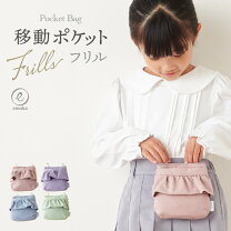 楽天市場】移動ポケット フリルの通販 