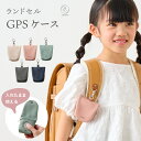 GPSケース シンプル キッズ 子ども 防犯 gps GPSカバー ランドセル 通園 通学 BOTトーク ボット みてねみまもりGPSト…