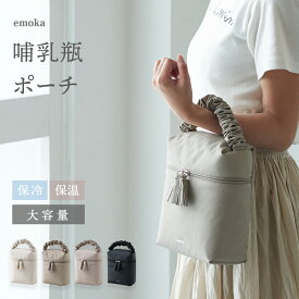 哺乳瓶 ポーチ 保冷 保温 持ち運び 哺乳瓶ケース ミルクポーチ マグポーチ 保冷ポーチ おしゃれ 大容量 離乳食 軽量 ベビー 赤ちゃん 出産祝い ギフト プレゼント おしゃれ シンプル タッセル 上品 お出かけ 外出 emoka