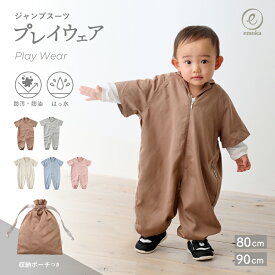【新色追加】プレイウェア ジャンプスーツ型 ベビー服 キッズ服 お砂場着 遊び着 巾着付き フロントファスナー 撥水 防汚 防油 男の子 女の子 通園 雨具 シンプル かわいい おしゃれ 公園 砂場 砂場デビュー 公園デビュー 芝生 お絵描き キャンプ サンドパーク emoka