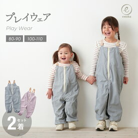 【えらべる2着セット】プレイウェア お砂場着 遊び着 ポーチ付き フロントファスナー 日本製ゴム 撥水 男の子 女の子 通園 雨具 シンプル かわいい おしゃれ カバーオール オーバーオール サロペット 砂場デビュー 公園デビュー 姉妹 兄弟 お揃い ギフトセット emoka