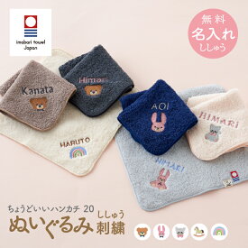 今治タオル 名入れ刺繍 お名前 刺繍 ハンカチ ちょうどいいハンカチ20 ぬいぐるみ刺繍 くま うさぎ クマ ウサギ 20cm 女の子 男の子 入学 入園 卒園 卒業 emoka プレゼント