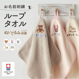 ループタオル ループ付き 名入れ 刺繍 今治 保育園 幼稚園 くま うさぎ 男の子 女の子 入園準備 入園祝い 今治タオル 日本製 ぬいぐるみ クマ ウサギ emoka プレゼント
