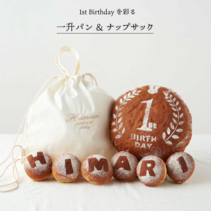 楽天市場】1歳 誕生日 一升パン ナップサック 刺繍 お祝い セット 選び 