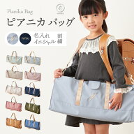 【新色追加】名入れ ピアニカケース ピアニカバッグ 2way お名前 イニシャル 刺繍 ピアニカ 鍵盤ハーモニ…