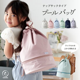 プールバッグ 女の子 男の子 巾着 ビニール 撥水 プール 水泳 水着 スイミングバッグ リュック型 水泳バッグ ナップサック シューズ収納 2層式 軽量 保育園 幼稚園 小学生 低学年 小学校 中学生 シンプル 無地 オシャレ 子供 キッズ 送料無料 emoka