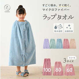 【新色追加】ラップタオル 60cm 80cm 100cm 巻きタオル 無地 ジュニア キッズ ベビー 子供 男の子 女の子 バスタオル お着替えタオル 着替え スイミング お風呂 プール 海水浴 海 水遊び 抗菌 防臭 通気性 ボタン調整 ネームタグ ループ付き 送料無料 emoka