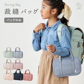 【バッグ単品】裁縫バッグ 裁縫 ケース 裁縫バッグのみ 女の子 男の子 裁縫セット ソーイングセット 裁縫道具 裁縫箱 小学生 小学校 大人 家庭科 シンプル おしゃれ コンパクト 入園入学 スクールグッズ emoka