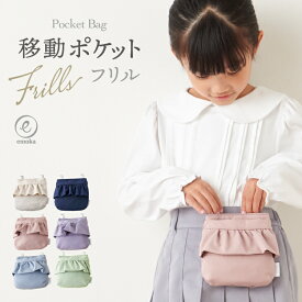 【スーパーSALE】10％OFFクーポン 移動 ポケット 女の子 リップ フリル おしゃれ 通園 通学 小学校 保育園 幼稚園 クリップ留め マルチポケット ポケットポーチ 学校 ガーリー ガールズ 子供 キッズ バッグ 撥水 スクールグッズ emoka