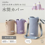【新色追加】水筒カバー 子供 水筒ケース 600ml 800ml 専用 キッズボトル カバー ショルダー ペットボト…