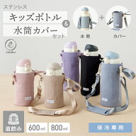 【新色追加】水筒＆カバーセット 水筒 キッズ 600ml 800ml 水筒カバー 子供 水筒ケース 保冷 安全ロック …