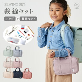 【新色追加】裁縫セット 裁縫道具セット ソーイングセット 裁縫 女の子 男の子 裁縫道具 裁縫箱 小学生 小学校 大人 家庭科 シンプル おしゃれ コンパクト 入園入学 右利き 左利き スクールグッズ emoka