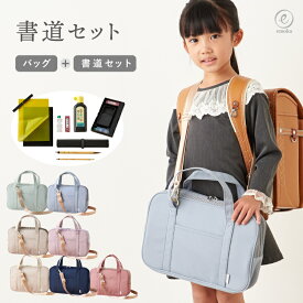 書道セット 小学生 習字セット 女の子 男の子 書道 習字 習字道具 書道道具 ショルダーベルト付き 小学校 大人 書道教室 シンプル おしゃれ コンパクト 入園 入学 スクールグッズ 書写 書き初め　emoka