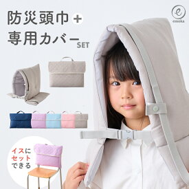 【2026年モデル】防災頭巾 カバーセット 小学生 キッズ 幼児 保育園 幼稚園 小学校 防災用品 防災ずきん 座布団 背もたれ 無地 軽量 防炎 防災クッション 難燃綿 女の子 男の子 防災グッズ 安心 安全 ゴム付き 丸洗い emoka