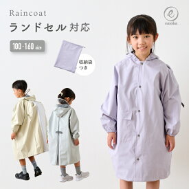 【スーパーセール限定30％OFF】レインコート キッズ ランドセル対応 子ども 雨具 小学生 幼稚園 小学校 シンプル レイングッズ カッパ 保育園 遠足 雨 ゲリラ豪雨 梅雨 自然学校 修学旅行 女の子 男の子 反射板 透明窓 収納袋 110 130 150cm emoka