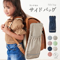 ランドセルサイドバッグ 通園 通学 くすみカラー リフレクター付き 小学生 小学校 大容量 補助バッグ 男…