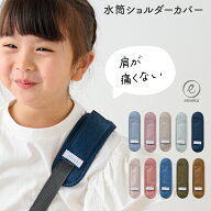 水筒 肩 パッド 紐カバー ショルダーパッド 肩がけ 肩紐カバー 子供 キッズ 取り付け 簡単 キッズボトル …