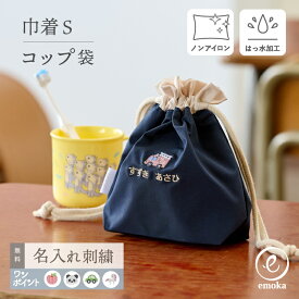 コップ袋 名入れ お名前 刺繍 小学校 幼稚園 子ども 女の子 男の子 キッズ ノンアイロン シンプル かわいい 卒園記念 コップ入れ 巾着袋 巾着小 撥水 ネームタグ emoka
