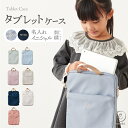 タブレットケース 2025 名入れ 刺繍 お名前 イニシャル 子供 小学生 ノートパソコン ケース 手提げ タブレット iPad G…