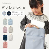 タブレットケース 2025 名入れ 刺繍 お名前 イニシャル 子供 小学生 ノートパソコン ケース 手提げ タブ…