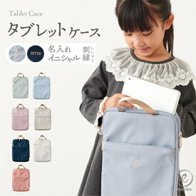 タブレットケース 2025 名入れ 刺繍 お名前 イニシャル 子供 小学生 ノートパソコン ケース 手提げ タブレット iPad GIGAスク対応 クッション付 撥水 ネームタグ付 小学校 キッズ 11.6インチ 耐荷重5キロ スクールグッズ ギフト 卒園 emoka