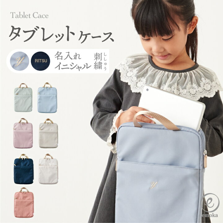楽天市場】タブレットケース 2025 名入れ 刺繍 お名前 イニシャル 子供 