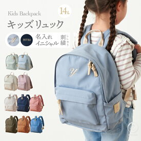 【リニューアル】名入れ キッズ リュック イニシャル 名前 刺繍 幼稚園 保育園 小学生 女の子 男の子 入園 入学 低学年 リュックサック 14L 子供 バッグ 大容量 通学 通園 スクールグッズ 撥水 emoka