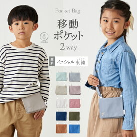 【新色追加】名入れ 刺繍 移動 ポケット 2way おしゃれ 通園 通学 小学校 保育園 幼稚園 クリップ ショルダー マルチポケット ポケットポーチ 子供 キッズ バッグ 男の子 女の子 撥水 スクールグッズ