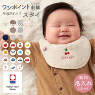 スタイ 【新色追加】 お名前刺繍 ワンポイント刺繍 くすみ 馴染むカラー ビブ 名入れ刺繍 今治タオル 日…