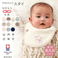 スタイ 名入れ刺繍 お名前 刺繍 くすみ 馴染むカラー 今治タオル ビブ デザイン よだれかけ サイズ調整が…