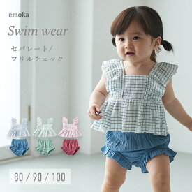 水着 ベビー 女の子 フリルチェック セパレート水着 ベビー キッズ セパレート 80 90 100 フリルチェック 肩 フリル 赤ちゃん 子供 女子 かわいい 夏 プール 水遊び emoka